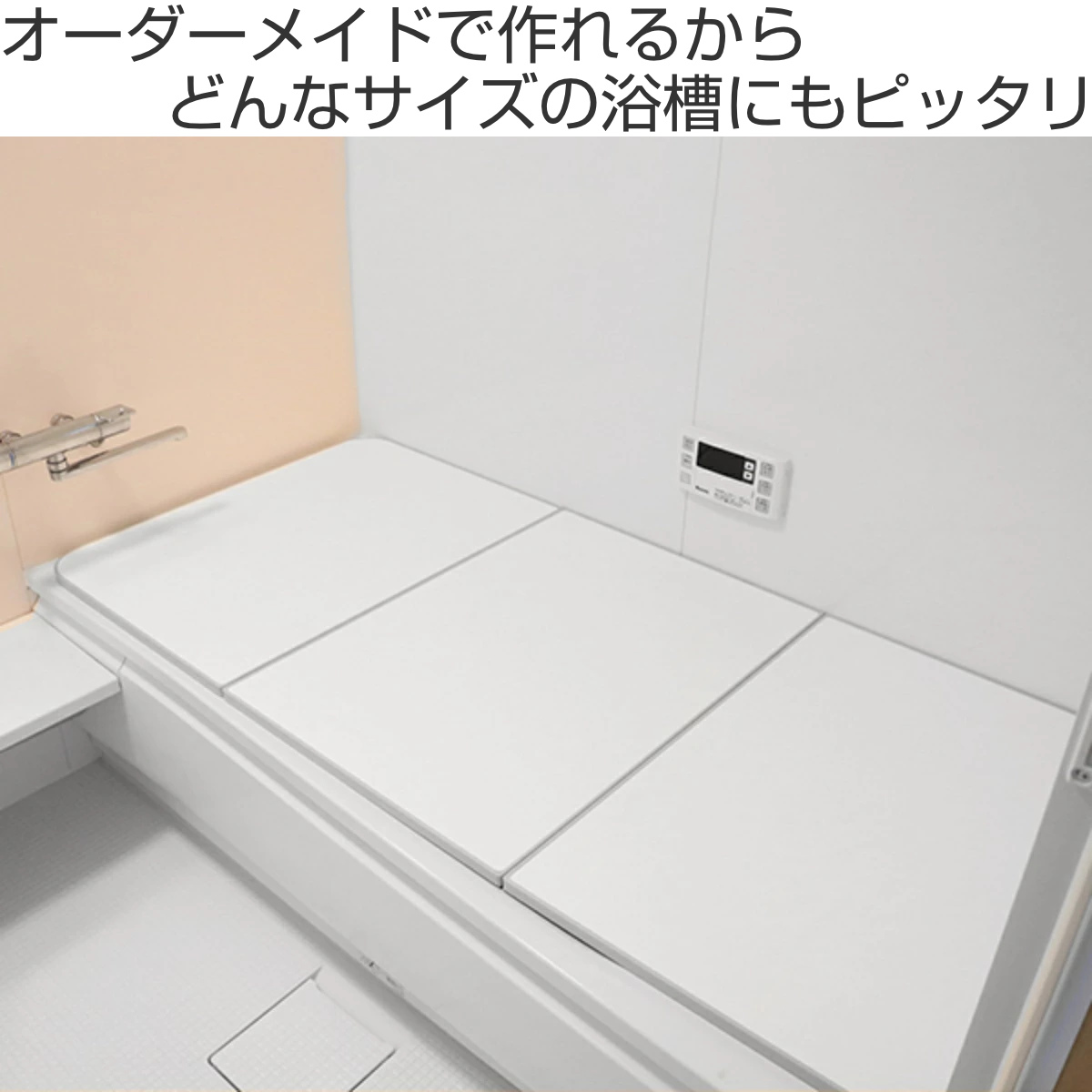 風呂ふた オーダー オーダーメイド ECOウォーム neo ふろふた 71〜75 x 151〜160cm 3枚割 （ 風呂蓋 風呂フタ 冷めにくい 保温風呂ふた 組み合わせ 日本製 ）