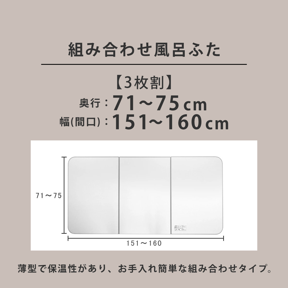 風呂ふた オーダー オーダーメイド ECOウォーム neo ふろふた 71〜75 x 151〜160cm 3枚割 （ 風呂蓋 風呂フタ 冷めにくい 保温風呂ふた 組み合わせ 日本製 ）