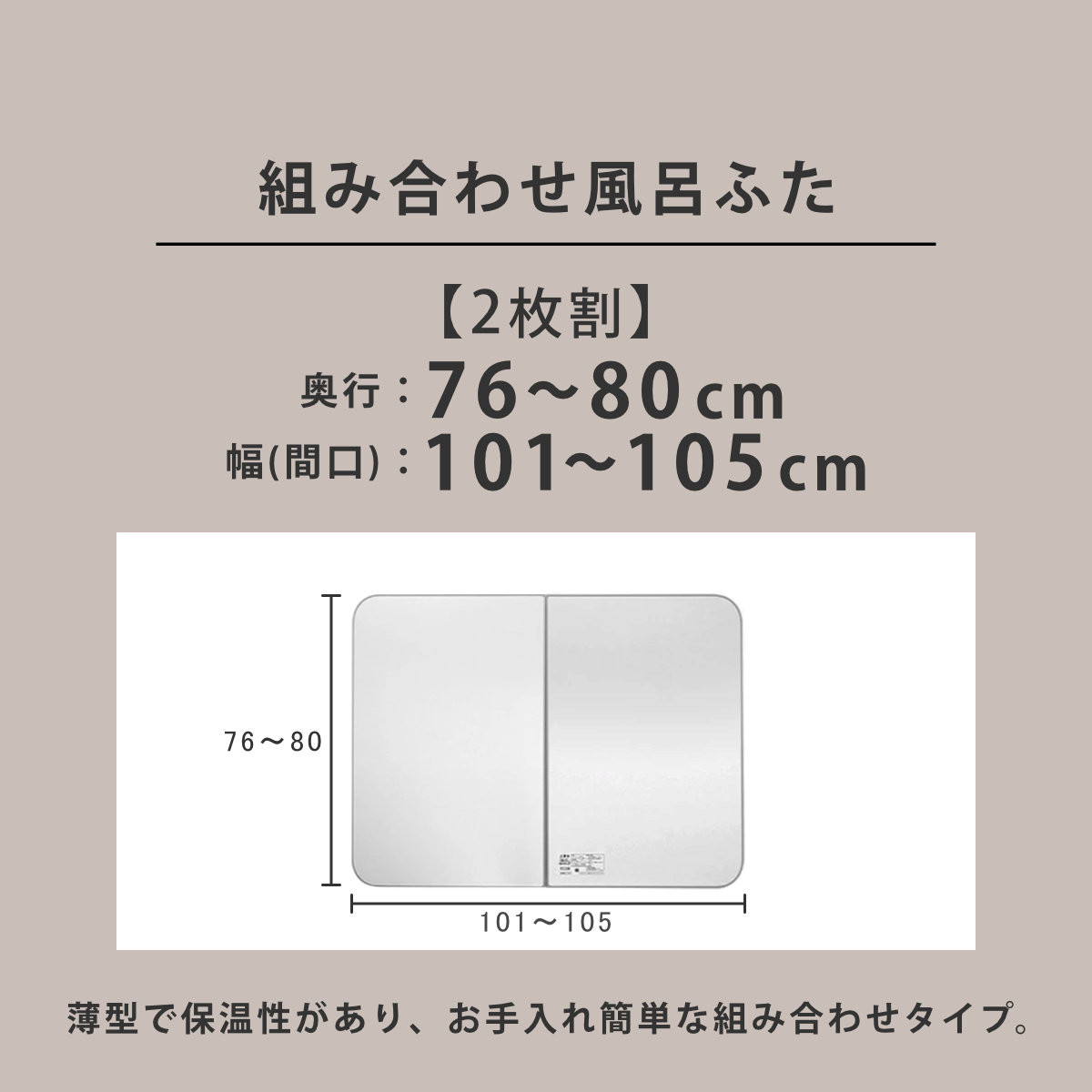 風呂ふた オーダー オーダーメイド ECOウォーム neo ふろふた 76〜80 x 101〜105cm 2枚割 （ 風呂蓋 風呂フタ 冷めにくい 保温風呂ふた 組み合わせ 日本製 ）の画像