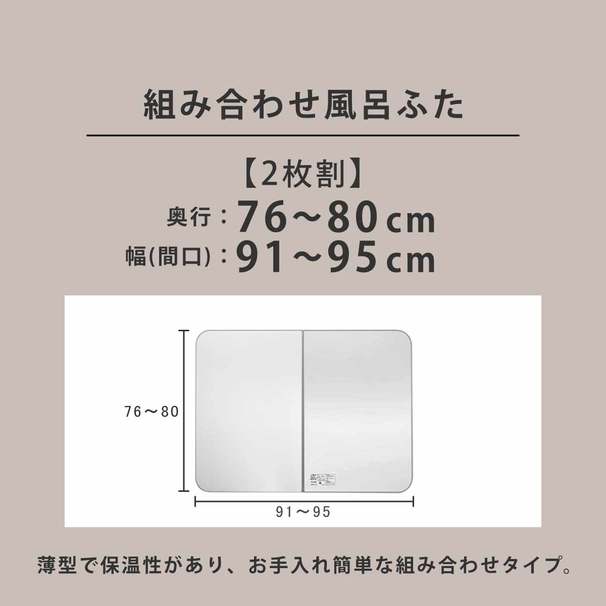 風呂ふた オーダー オーダーメイド ECOウォーム neo ふろふた 76〜80×91〜95cm 2枚割 （ 風呂蓋 風呂フタ 冷めにくい 保温風呂ふた 組み合わせ 日本製 ）_3