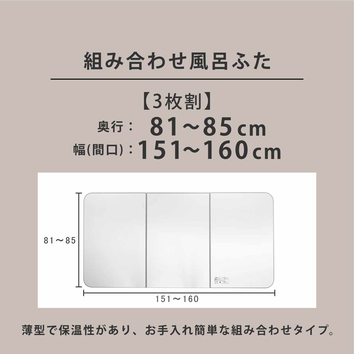 風呂ふた オーダー オーダーメイド ECOウォーム neo ふろふた 81〜85×151〜160cm 3枚割 （ 風呂蓋 風呂フタ 冷めにくい 保温風呂ふた 組み合わせ 日本製 ）_3