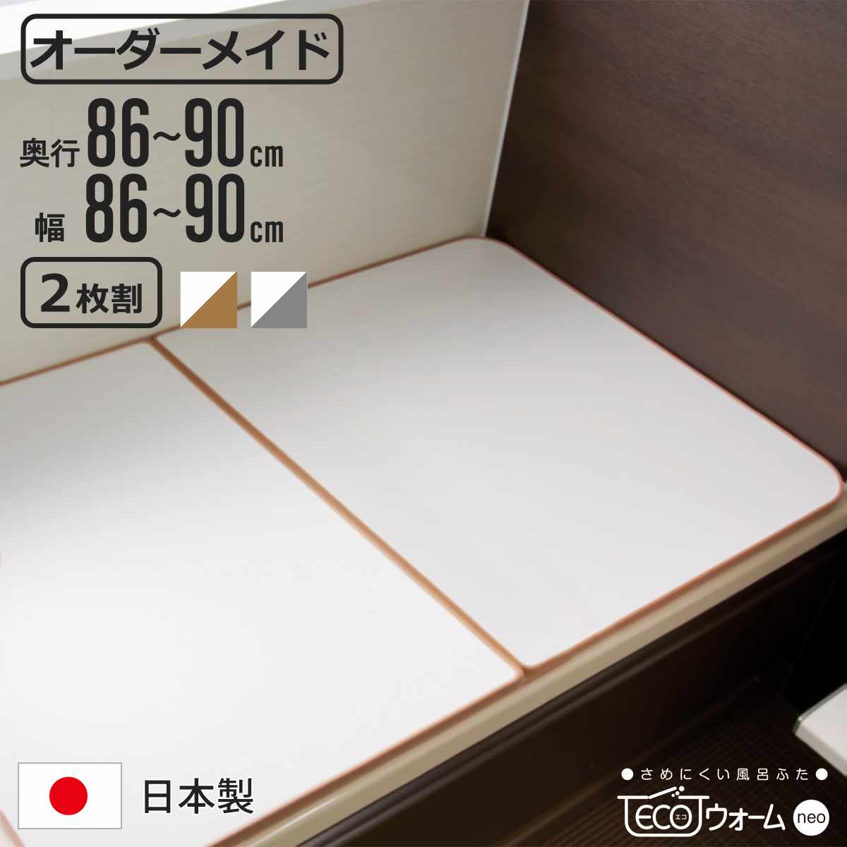 東プレ（バス用品） - 風呂王冠 購入注文 購入注文御手伝いさん ECOウォーム neo ふろ王冠 86〜90×86〜90珊 2枚割 （ 風呂蓋 風呂フタ 冷めにくい 保温風呂王冠 取り合わせ 日本製 ） キッチン、日用品、文具-バス、洗面所用品-風呂ふた