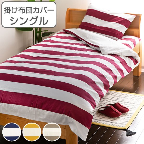 掛け布団カバー シングル ボーダー 150cm×210cm 綿100％ 掛けカバー 日本製 布団カバー （ 布団 カバー ふとん 寝具カバー 掛け布団 寝具 ）