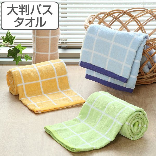 大判バスタオル 70×140 cm オーガニックチェックバスタオル バス