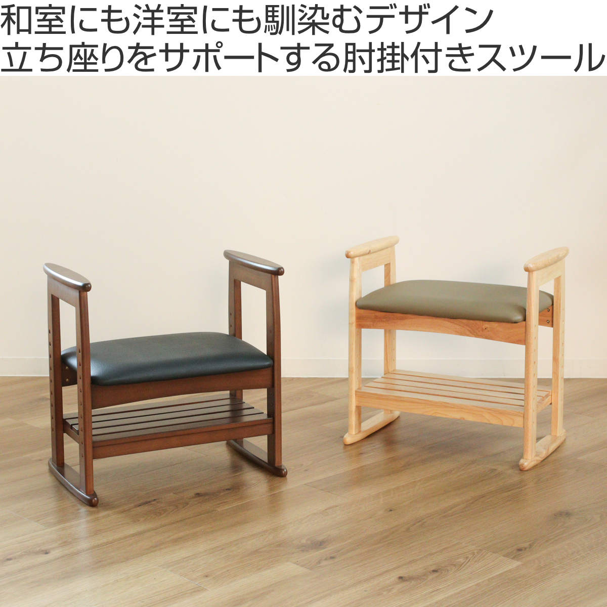 弘益 肘付きスツール 座面高35〜41cm 高さ調節可 天然木 立ち上がり