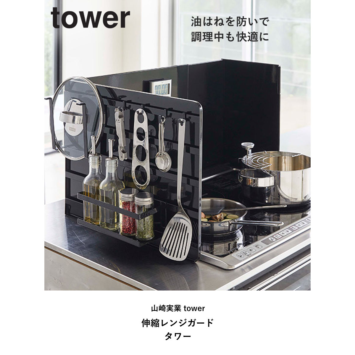 tower 山崎実業 伸縮レンジガード タワー （ 4903208049740 タワー