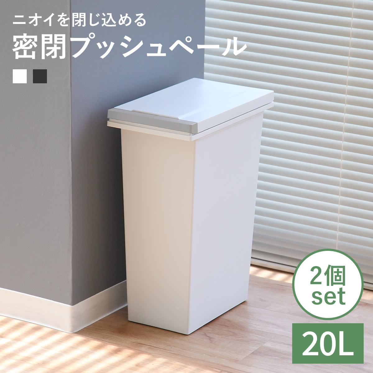 アスベル（ASVEL） ゴミ箱 20L 同色2個セット 密閉プッシュペール