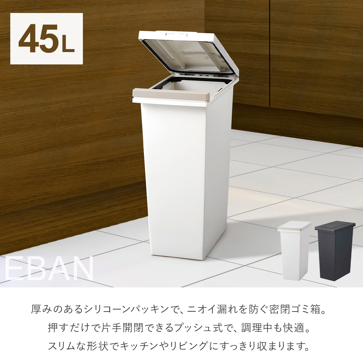 ゴミ箱 45L 密閉プッシュペール エバン (...の詳細画像3