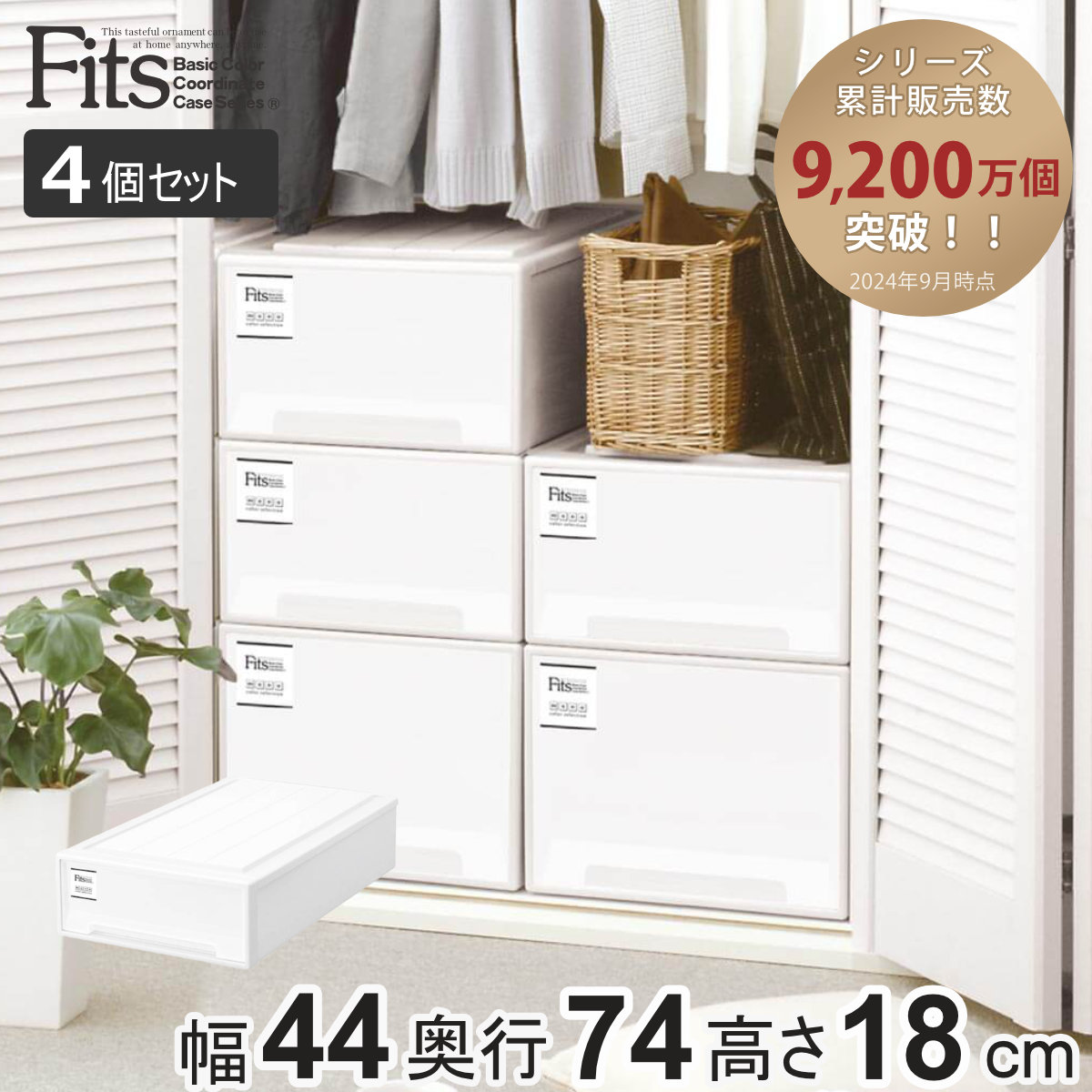 Fits 収納ケース フィッツケース スリムL 4個セット （ フィッツ MONO