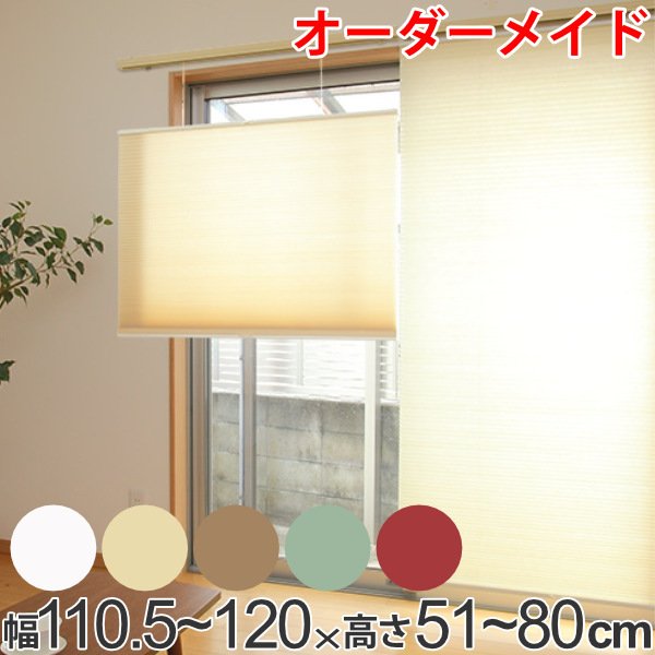 ロールスクリーン オーダーメイド ハニカムシェード コードフリートップスライド 幅110.5〜120×高さ51〜80cm （ オーダー サイズオーダー ）
