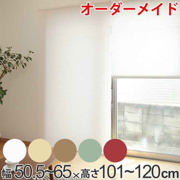 ロールスクリーン オーダーメイド ハニカムシェード コードフリースタンダード 幅50.5〜65×高さ101〜120cm （ オーダー サイズオーダー ）