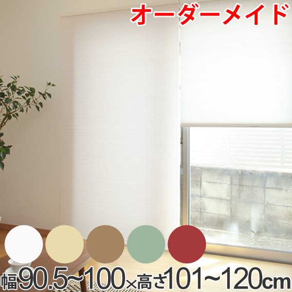 ロールスクリーン オーダーメイド ハニカムシェード コードフリースタンダード 幅90.5〜100×高さ101〜120cm （ オーダー サイズオーダー ）