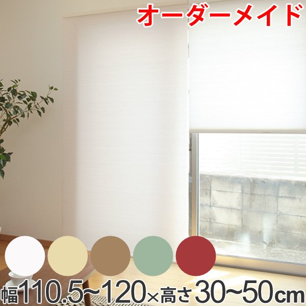 ロールスクリーン オーダーメイド ハニカムシェード コードフリースタンダード 幅110.5〜120×高さ30〜50cm （ オーダー サイズオーダー ）