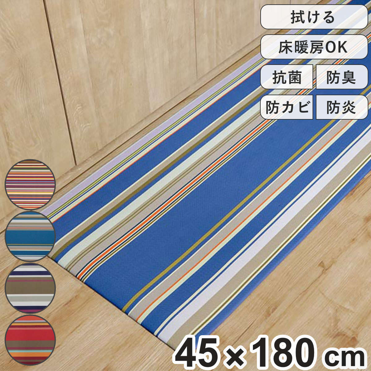 キッチンマット 45×180cm PVC 拭けるキッチンマット レ・トワール・デュ・ソレイユ