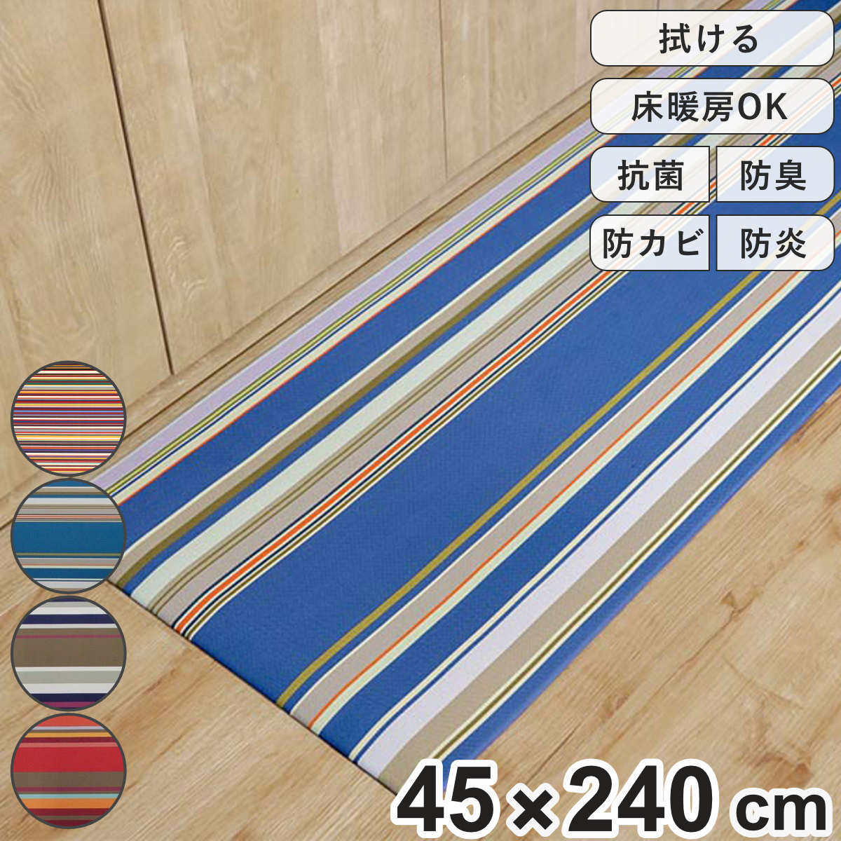 キッチンマット 45×240cm PVC 拭けるキッチンマット レ・トワール・デュ・ソレイユ