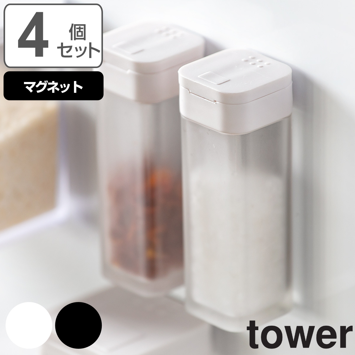 tower マグネットスパイスボトル タワー 同色4個セット （ 山崎実業 タワーシリーズ スパイスボトル 調味料ボトル セット ）  :325482set:インテリアパレットヤフー店 - 通販 - Yahoo!ショッピング