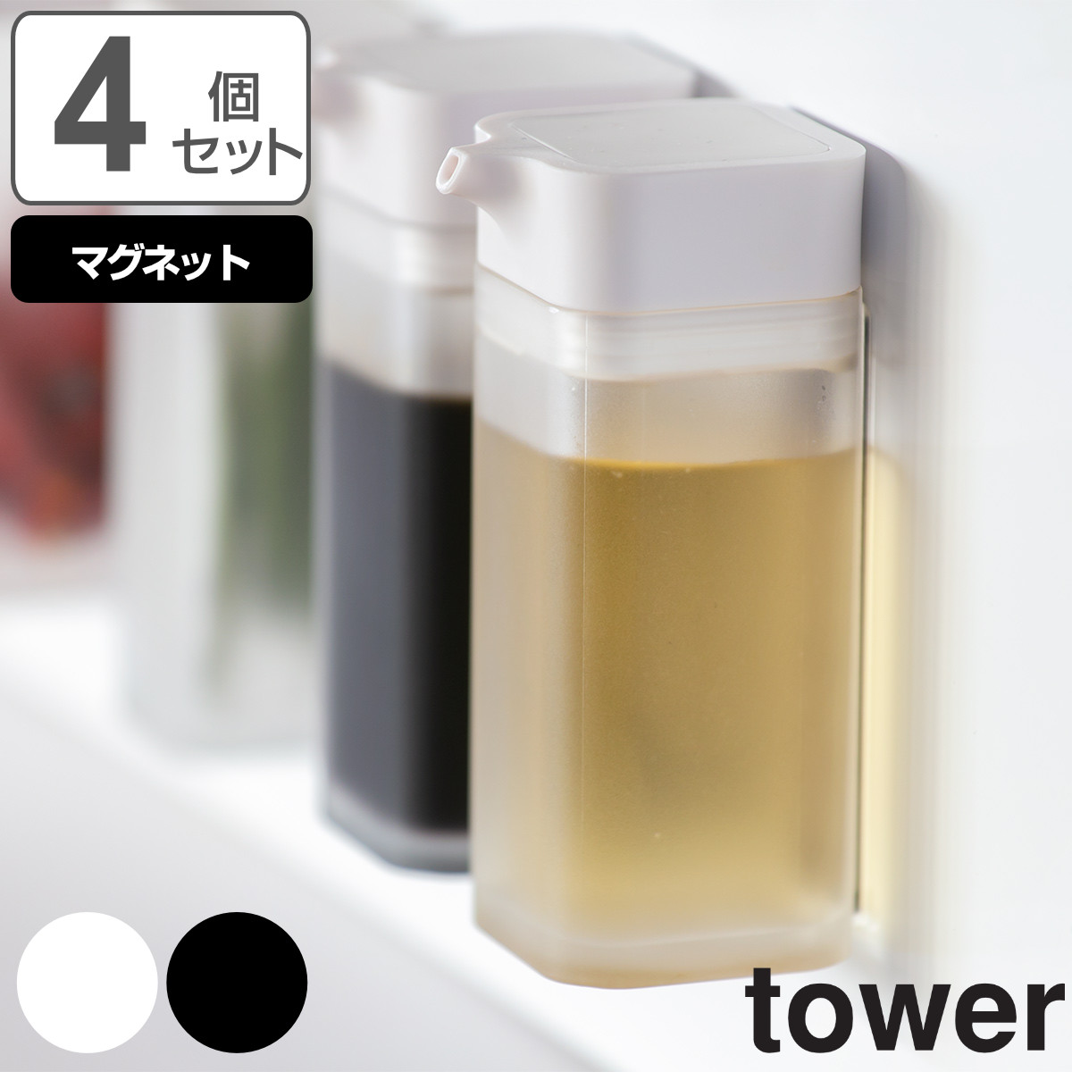 tower マグネットプッシュ式醤油差し タワー 同色4個セット