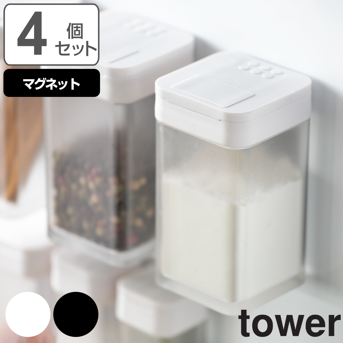 tower マグネット小麦粉＆スパイスボトル タワー 同色4個セット （ 山崎実業 タワーシリーズ 調味料入れ スパイスボトル 調味料ボトル セット  ） :325488set:インテリアパレットヤフー店 - 通販 - Yahoo!ショッピング