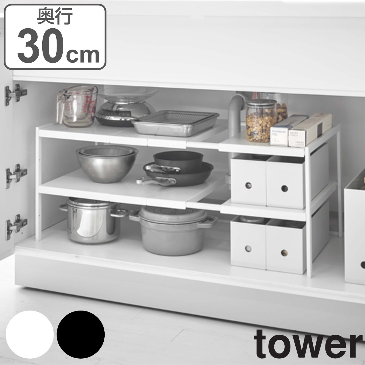 tower 伸縮シンク下ラック 2段 タワー 奥行30cm