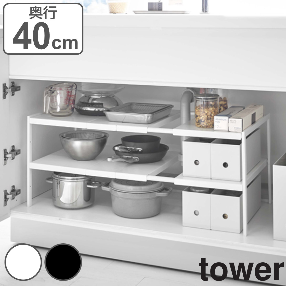tower 伸縮シンク下ラック 2段 タワー 奥行40cm