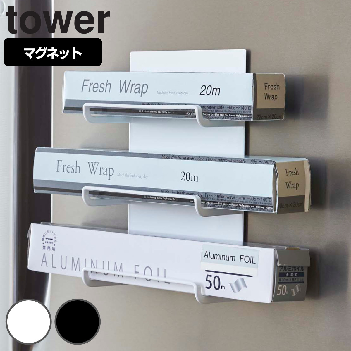 tower マグネットラップホルダー 3段 タワー