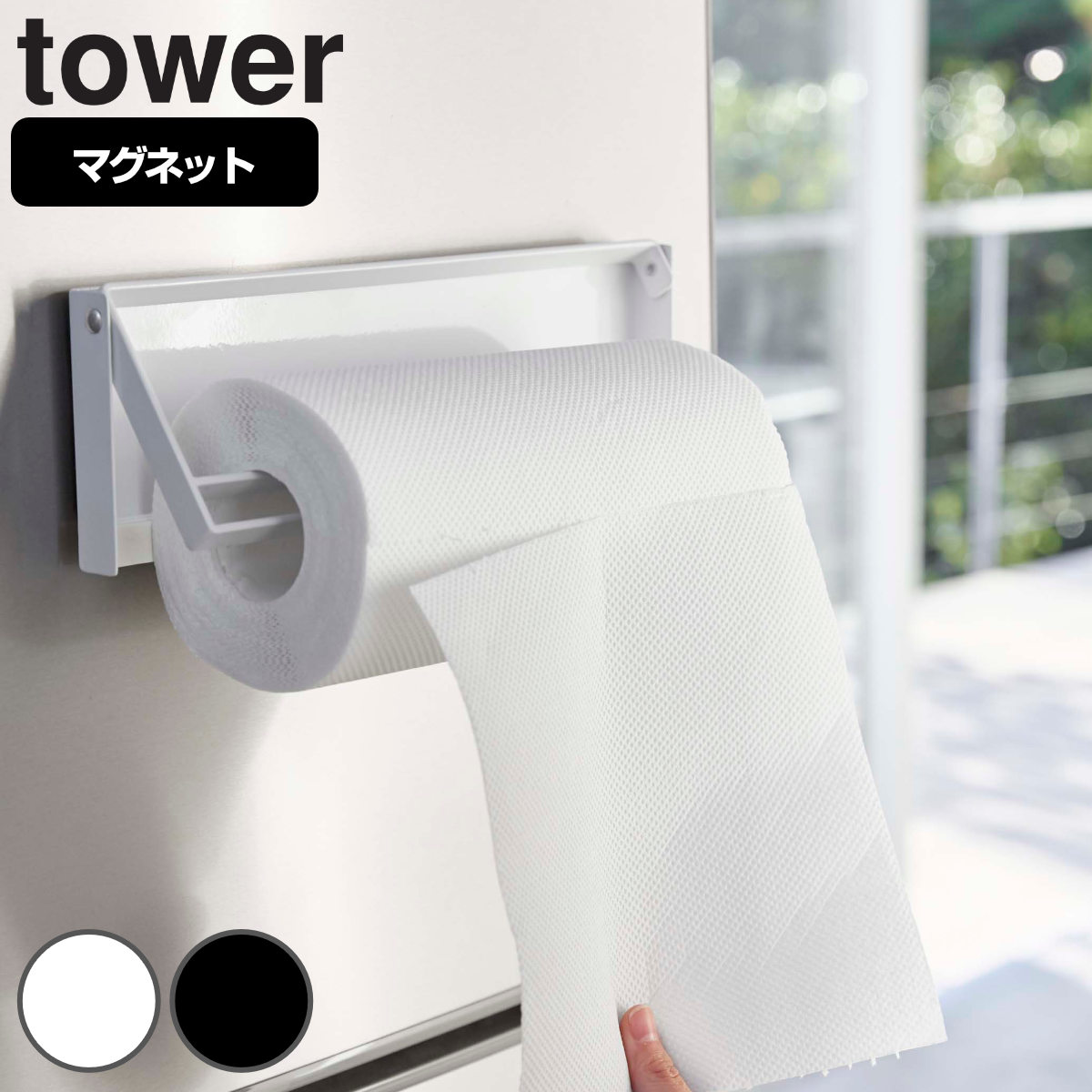 山崎実業 tower 片手でカットマグネットキッチンペーパーホルダー タワー