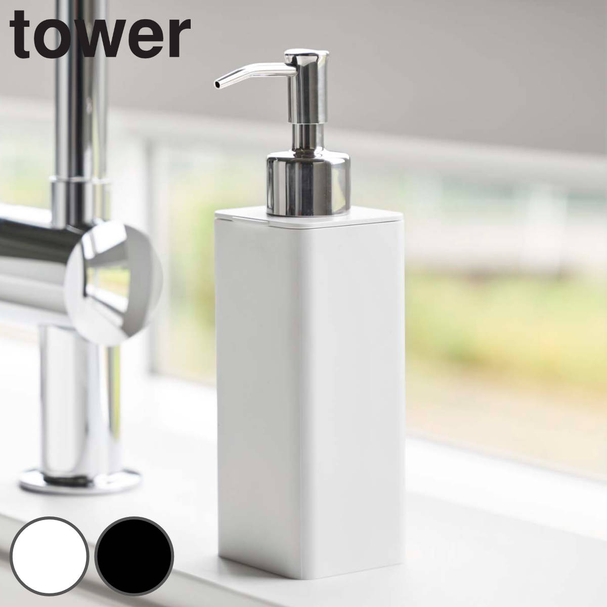 tower 詰め替え用キッチンディスペンサー タワー