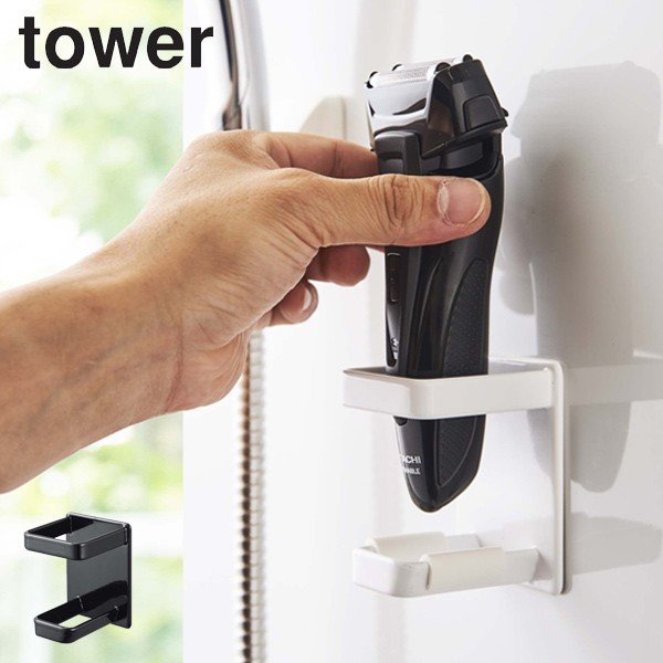 マグネット電動シェーバーホルダー タワー tower バスルーム