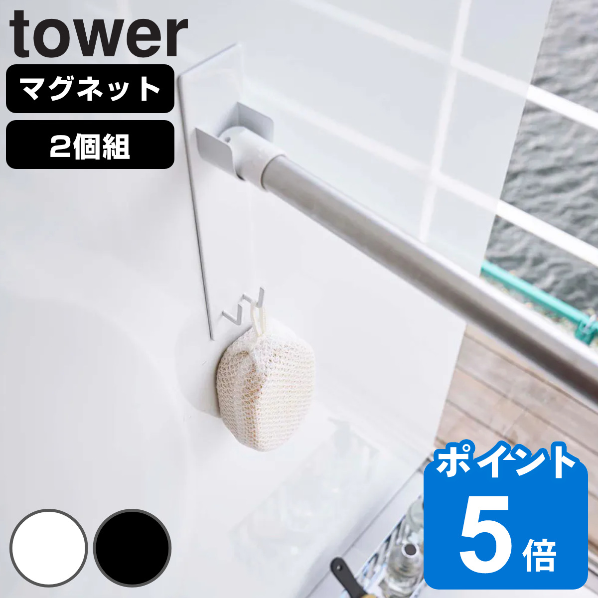 マグネット物干し竿ホルダー 2個組 タワー tower バスルーム