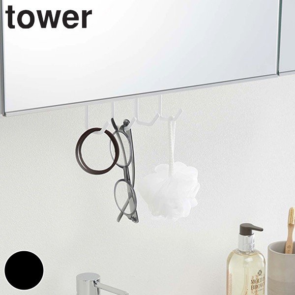 洗面収納 洗面戸棚下フック タワー tower フック 吊り下げフック