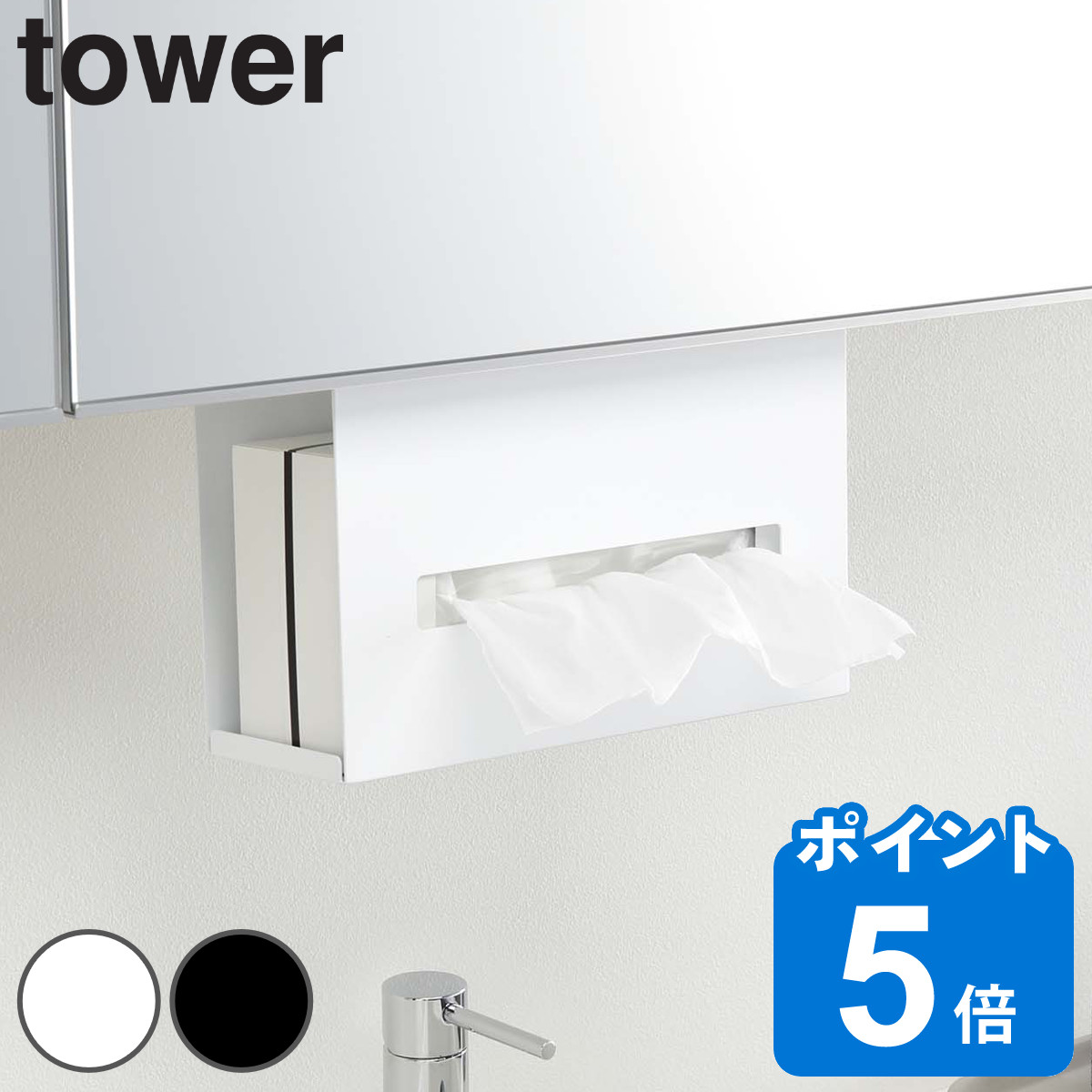 洗面収納 洗面戸棚下ペーパーボックスホルダー タワー towerティッシュケース