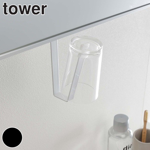 洗面収納 洗面戸棚下タンブラーホルダー タワー tower 吊り下げ タンブラーホルダー