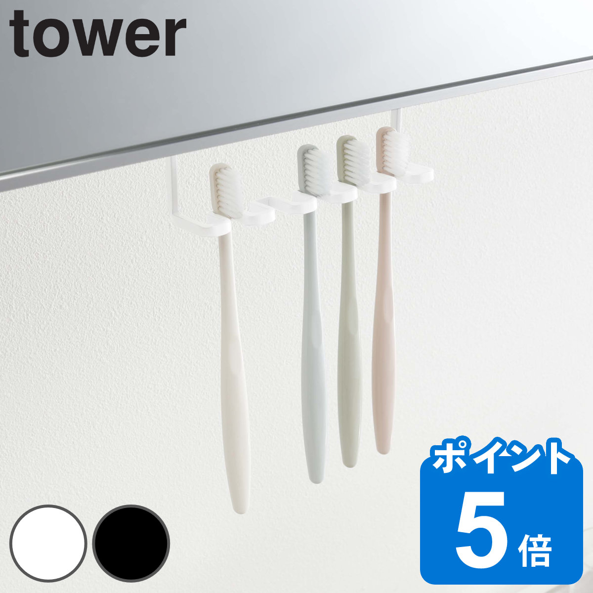 洗面収納 洗面戸棚下歯ブラシホルダー 5連 タワー tower 吊り下げ 歯ブラシホルダー