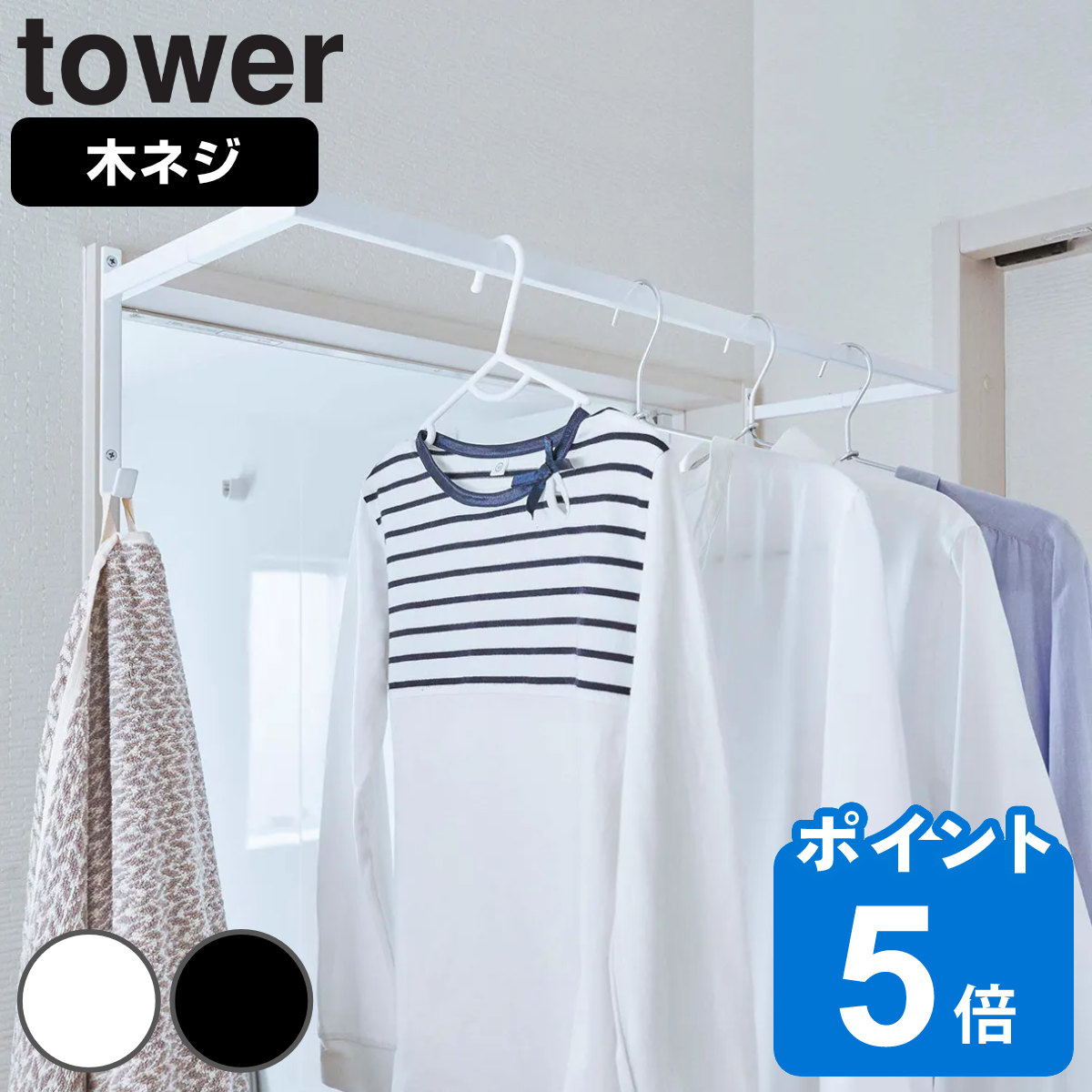洗濯ハンガー 伸縮物干しハンガー 伸縮ハンガー 浴室扉前 タワー tower