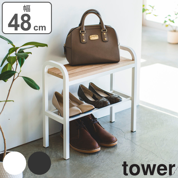 tower 玄関ベンチ 幅48cm 収納棚付き