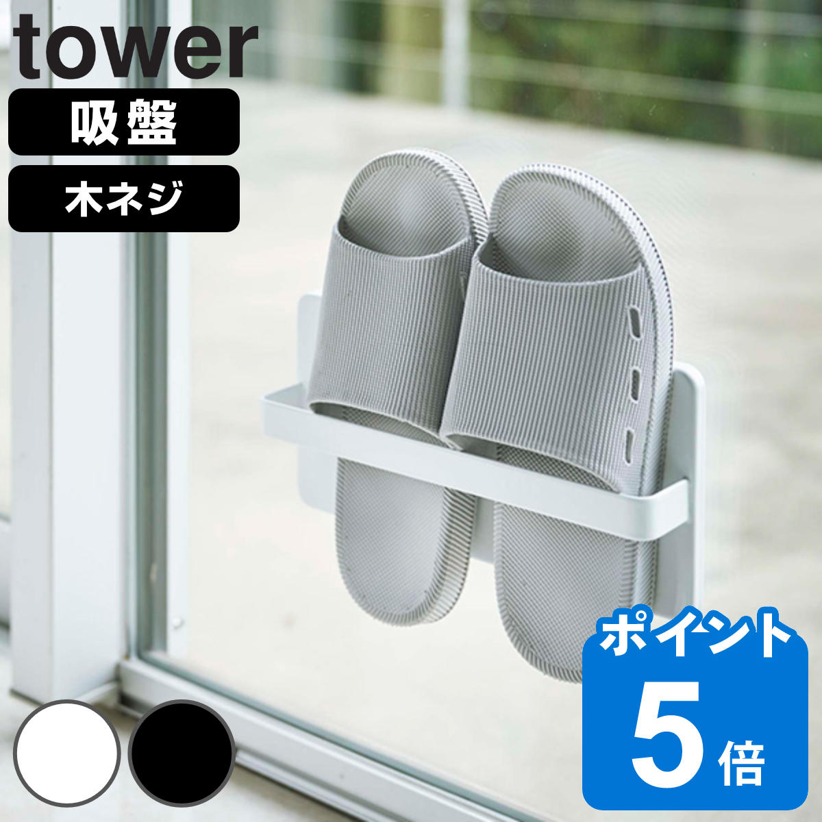 スリッパラック tower ツーウェイベランダスリッパラック タワー スリッパ ラック 山崎実業