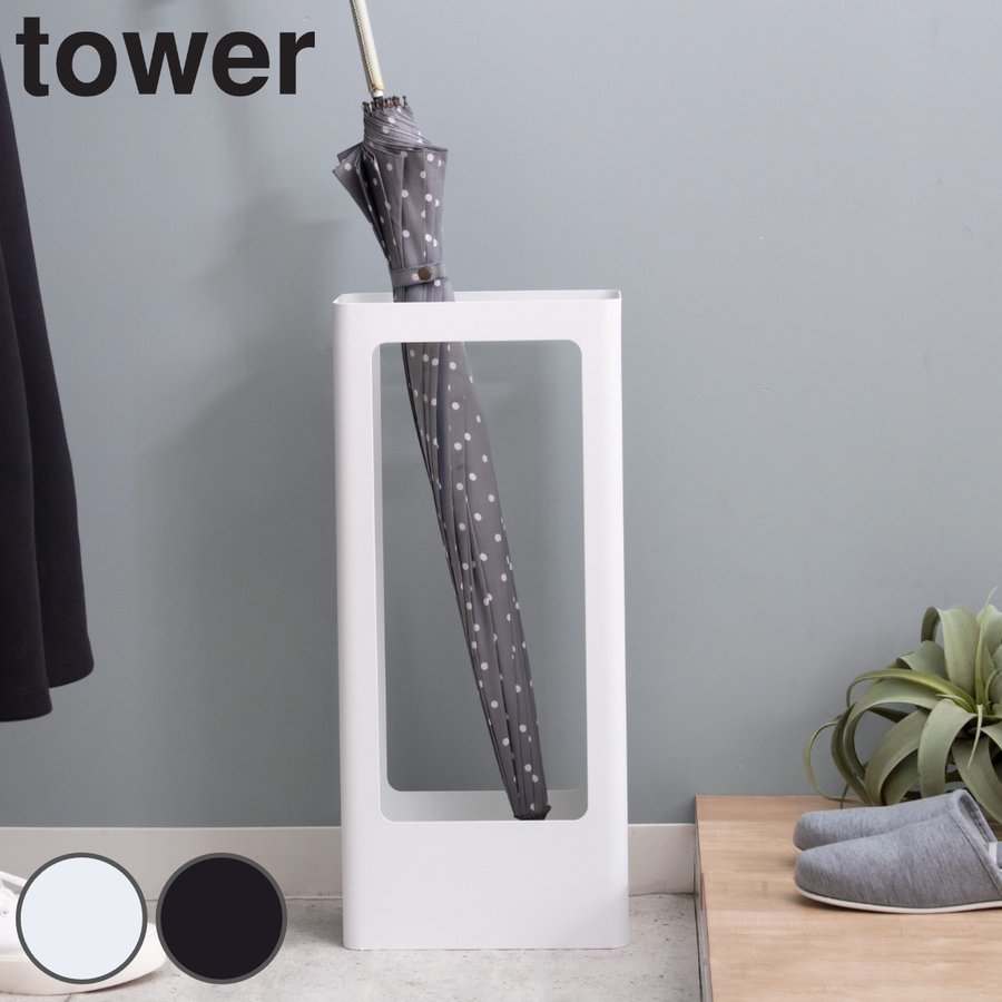 tower 傘立て スリム 約9本収納可