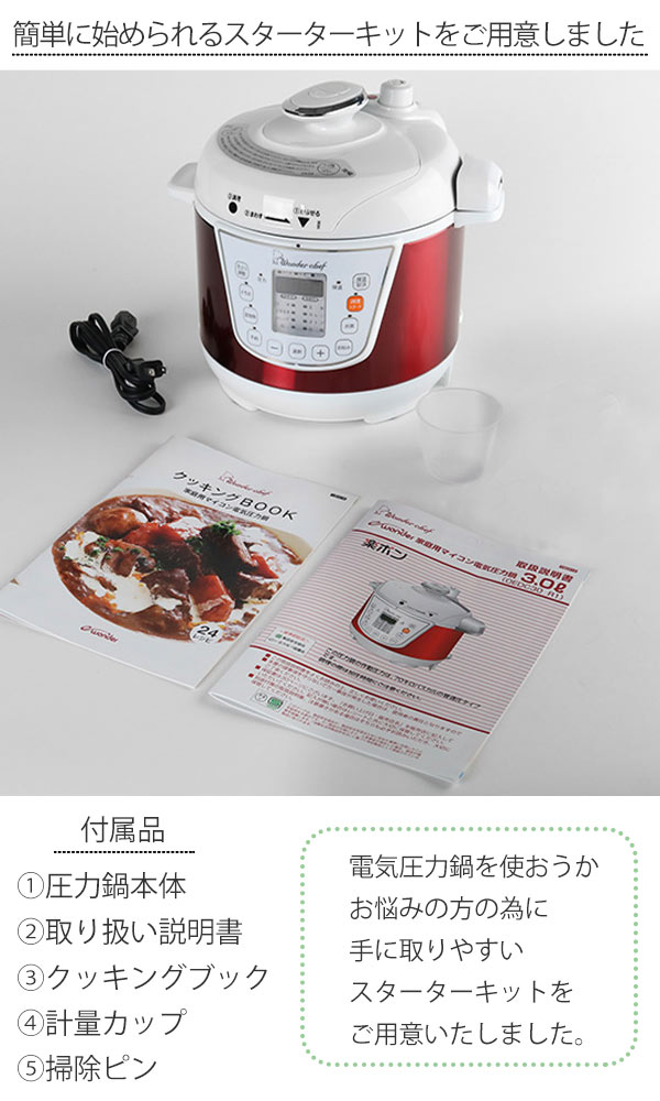 ワンダーシェフ 電気圧力鍋 スターターセット wonderchef マイコン電気