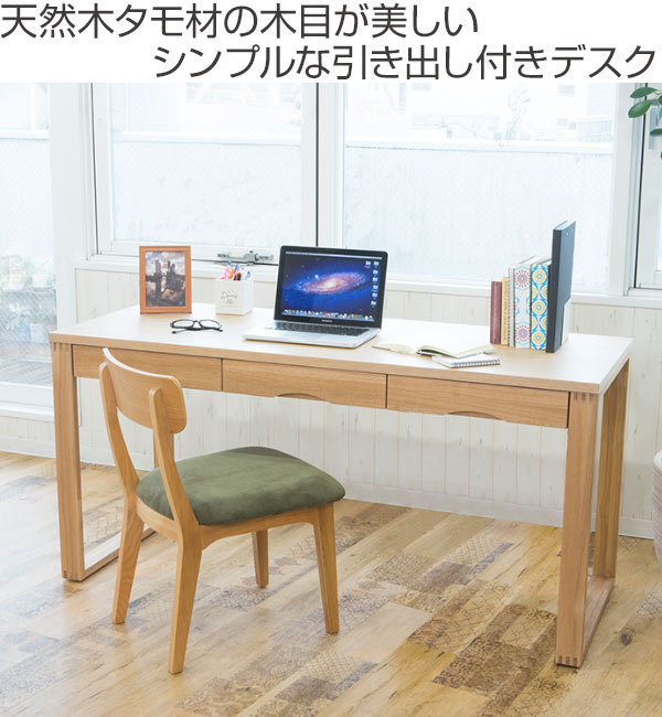 ワークデスク 学習机 幅150cm×奥行45cm タモデスク 引き出し付 （ 机