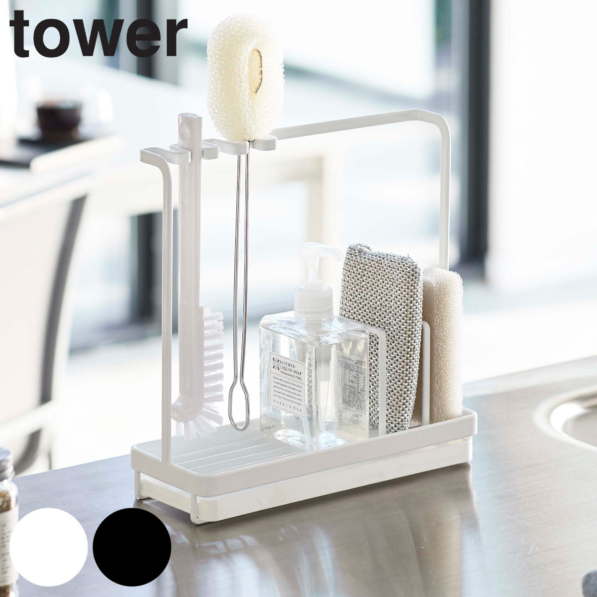 tower スポンジ＆クリーニングツールスタンド タワー