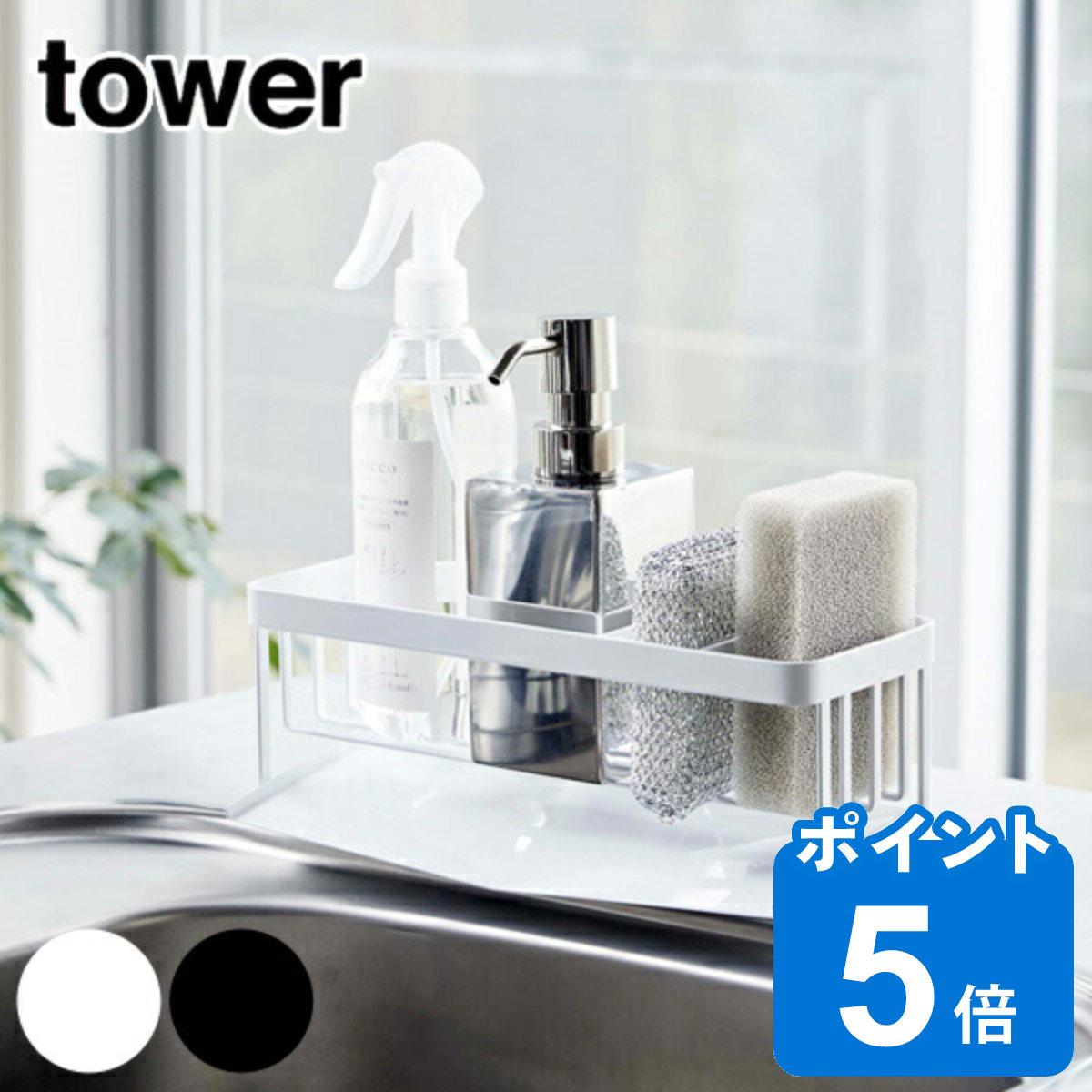 水が流れるスポンジ＆ボトルホルダー タワー スポンジラック tower 山崎実業