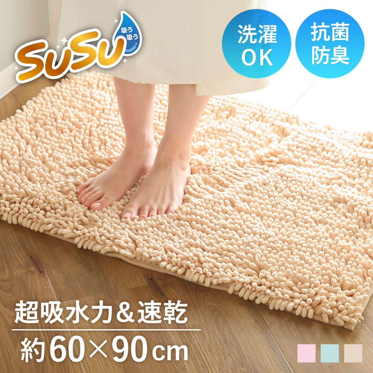 70％OFFアウトレット 山崎産業 SUSU 抗菌ストロングWバスマット XL 約60×90cm ペールアプリコット CB-357XL fucoa.cl