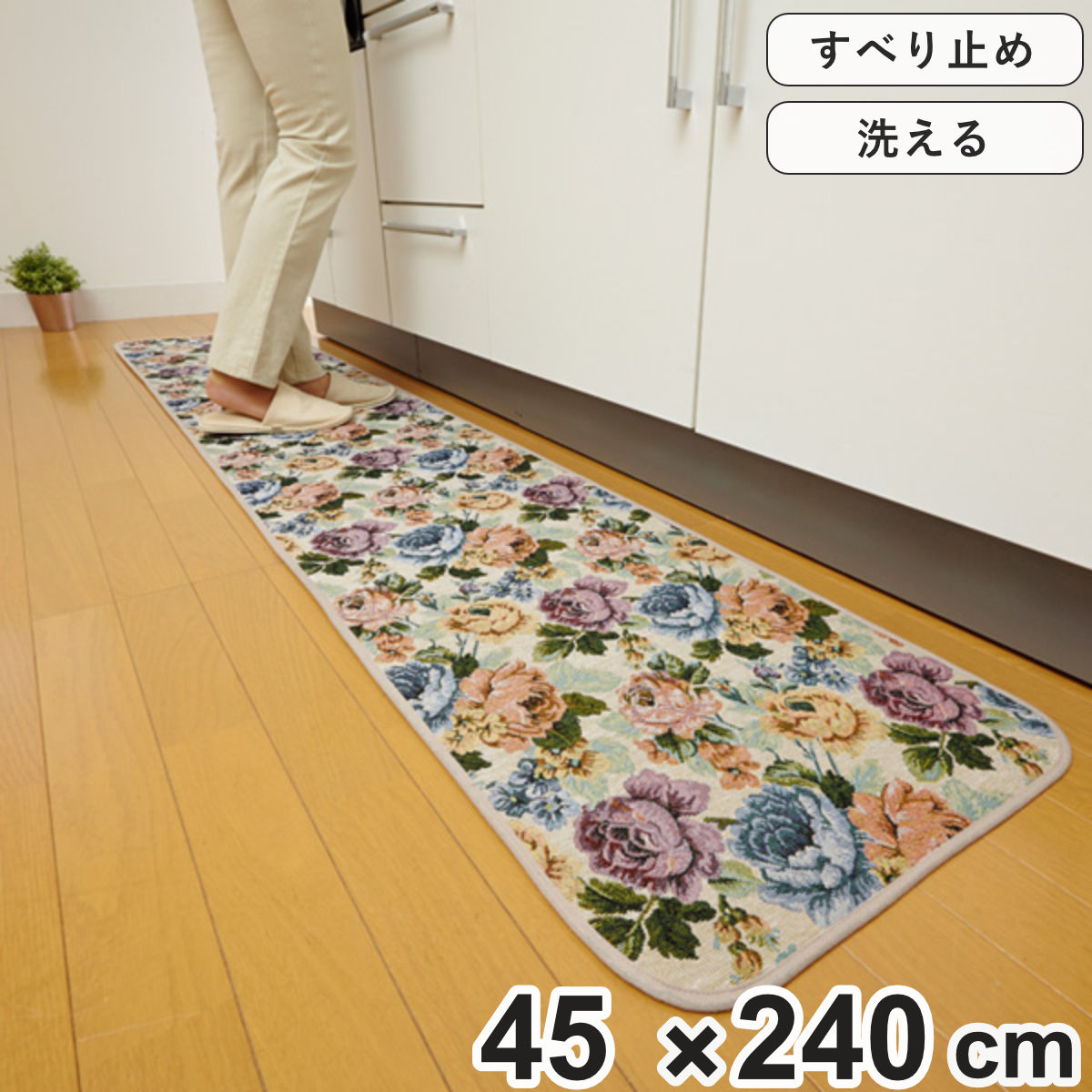 キッチンマット 240cm ゴブラン織り 花柄 45×240cm