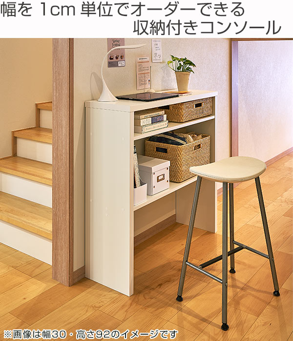 サイズオーダー 収納コンソール キッチンカウンター 奥行30cm 幅121〜150cm （ コンソール デスク オーダー 机 サイズオーダー家具 ）の画像