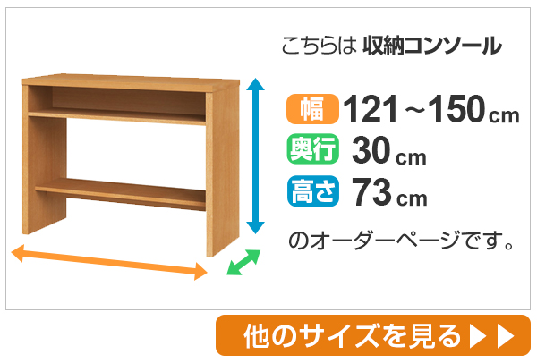 サイズオーダー 収納コンソール キッチンカウンター 奥行30cm 幅121〜150cm （ コンソール デスク オーダー 机 サイズオーダー家具 ）の画像