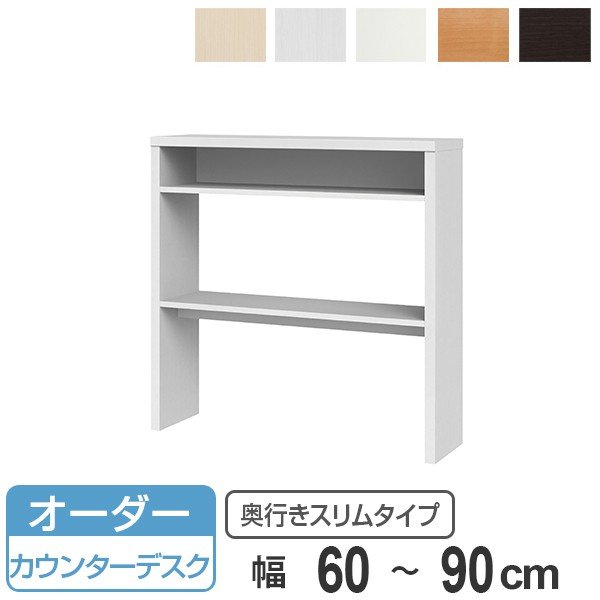 サイズオーダー 収納コンソール カウンターデスク 奥行30cm 幅60〜90cm （ コンソール デスク オーダー 机 ワークデスク サイズオーダー家具 ）