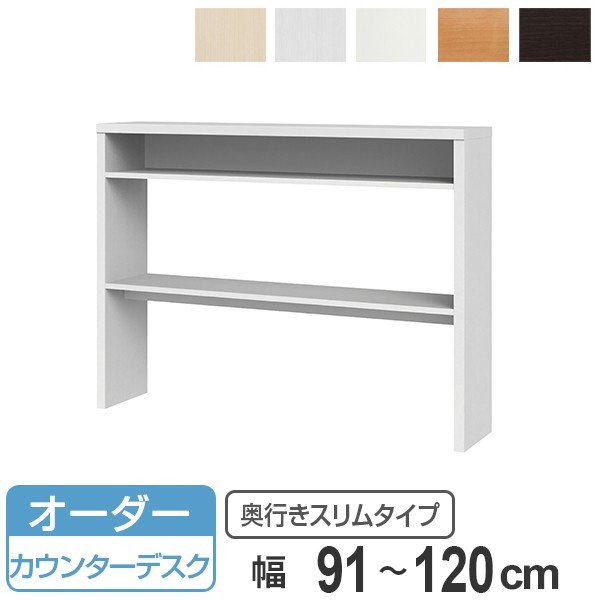 サイズオーダー 収納コンソール カウンターデスク 奥行30cm 幅91〜120cm （ コンソール デスク オーダー 机 ワークデスク サイズオーダー家具 ）