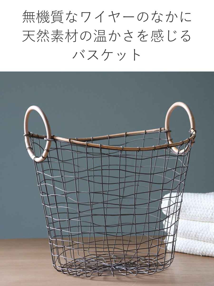 ちどり産業 ワイヤーバスケット 籐のカゴ 直径38×高さ30cm