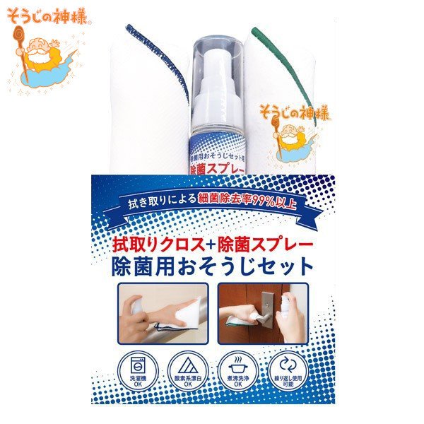 (在庫処分特価) 除菌スプレー 除菌用 おそうじセット ( そうじの神様 クロス付き LH17669 スプレー クロス ウィルス対策 )