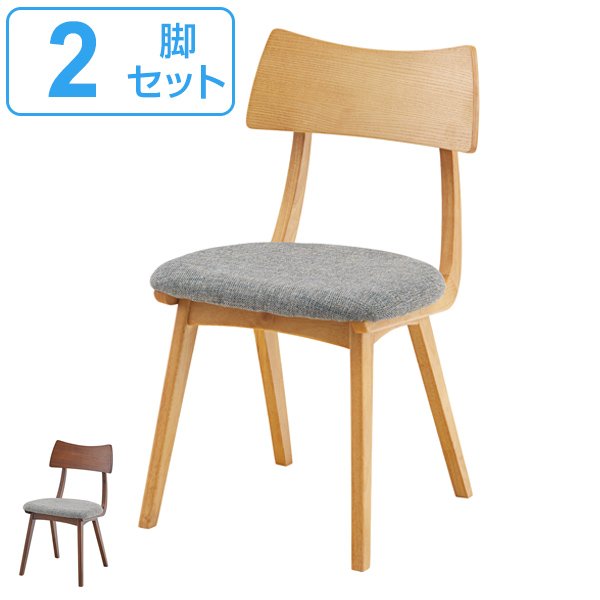 ダイニングチェア 2脚セット チェア 座面高44.5cm 木製 天然木 木目 布張り ファブリック 椅子 イス （ ダイニングチェアー いす チェアー 食卓椅子 ）